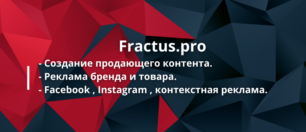 Fractus.pro - Создание продающего контента. - Реклама бренда и товара. - Facebook , Instagram , контекстная реклама.
