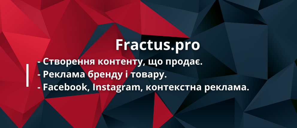  Fractus.pro - Створення контенту, що продає. - Реклама бренду і товару. - Facebook, Instagram, контекстна реклама.